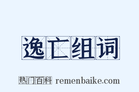 逸亡组词是什么意思的图片